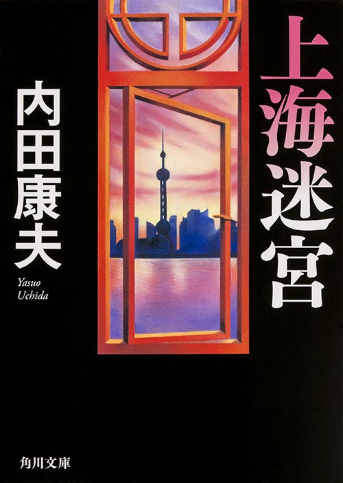 上海迷宮 (角川文庫)の詳細を見る
