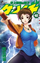 史上最強の弟子ケンイチ (40) (少年サンデーコミックス)の詳細を見る