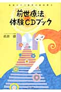 「前世療法」体験CDブック 医師が行う驚異の催眠療法