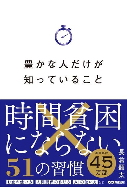 豊かな人だけが知っていること 時間貧困にならない51の習慣