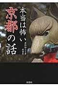 本当は怖い京都の話