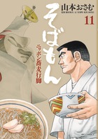 そばもん ニッポン蕎麦行脚 (11) (ビッグC)