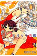 天使な小悪魔 (4) (まんがタイムC)