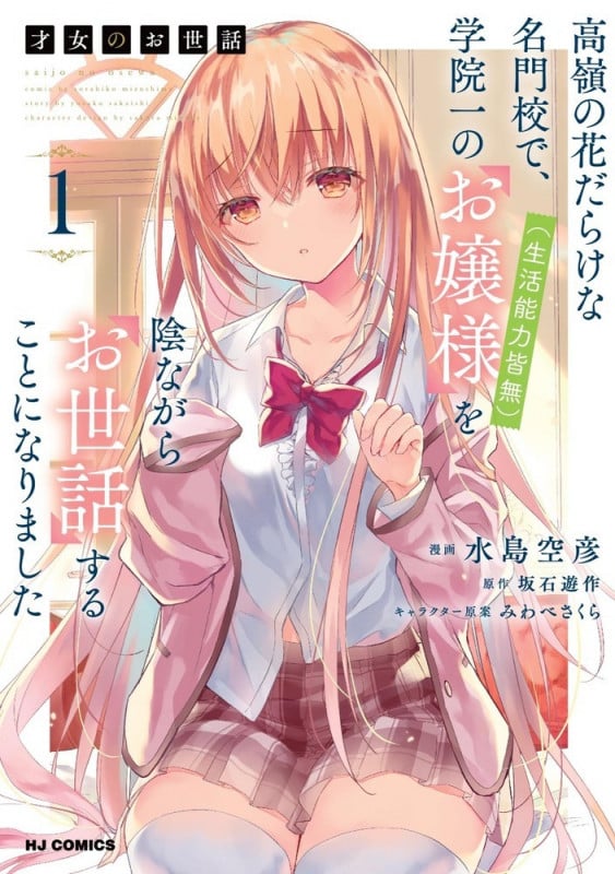 才女のお世話 1 高嶺の花だらけな名門校で、学院一のお嬢様(生活能力皆無)を陰ながらお世話することになりました