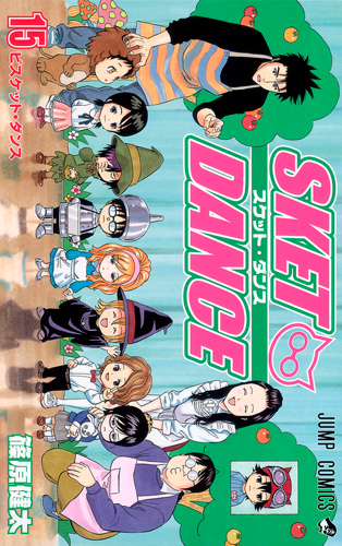 SKET DANCE (15) (ジャンプC)