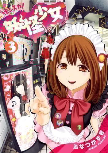 妖怪少女─モンスガ─ 3 (ヤングジャンプコミックス)