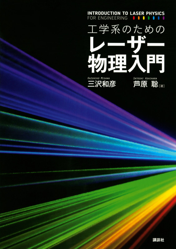 工学系のためのレーザー物理入門 (KS物理専門書)の詳細を見る