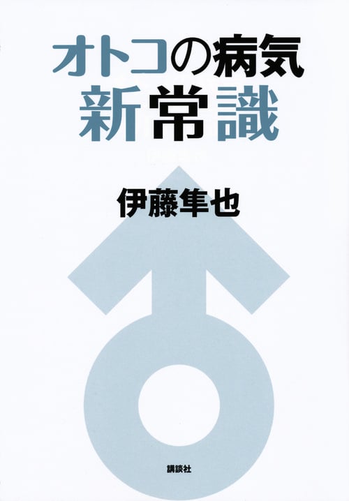 オトコの病気新常識