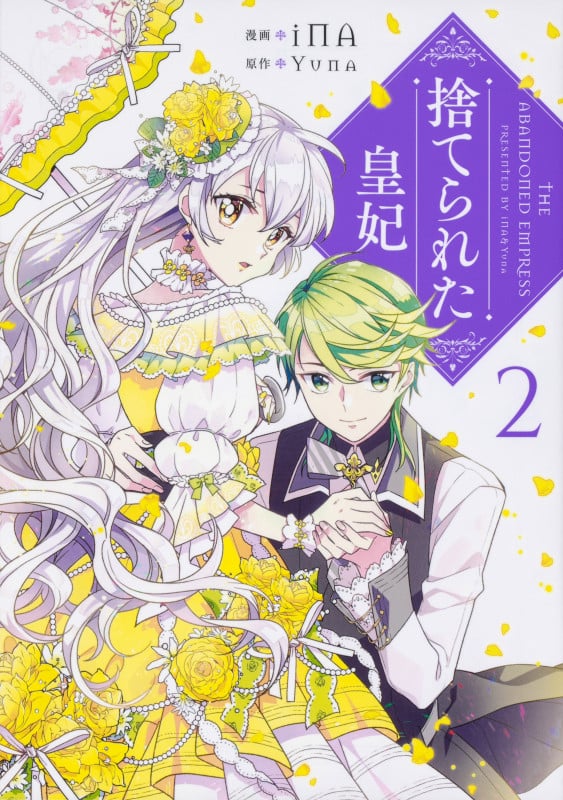 捨てられた皇妃 2 (フロース コミック)
