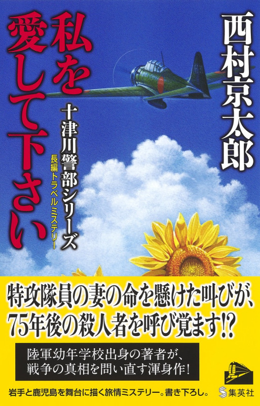 私を愛して下さい (十津川警部シリーズ)の詳細を見る