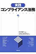 実践 コンプライアンス法務