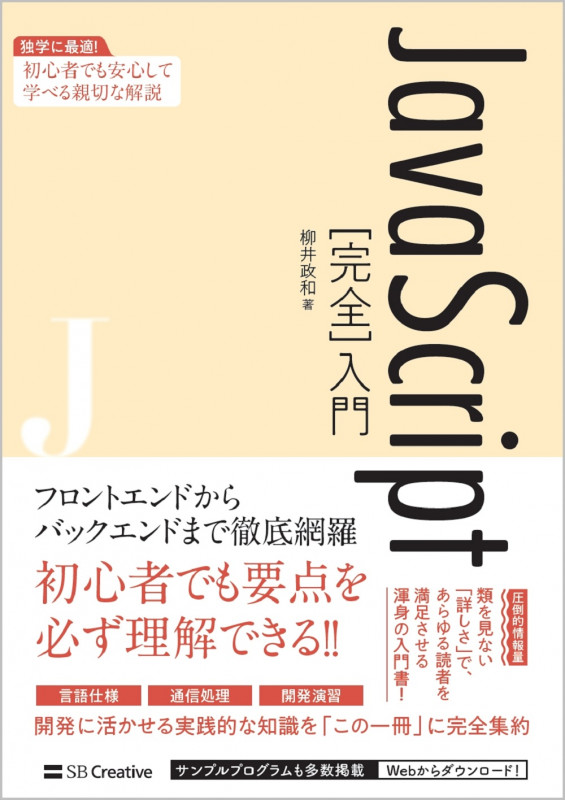 JavaScript[完全]入門 独学に最適!初心者でも安心して学べる親切な解説