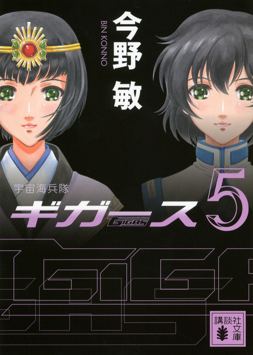 宇宙海兵隊 ギガース (5) (講談社文庫)