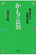 かもの法則 脳を変える究極の理論