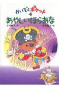 あやしいほらあな (かいぞくポケット 4)