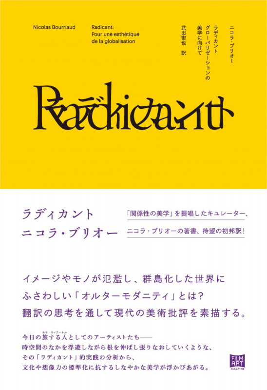 ラディカント グローバリゼーションの美学に向けて グローバリゼーションの美学に向けて