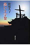 黒い十字架