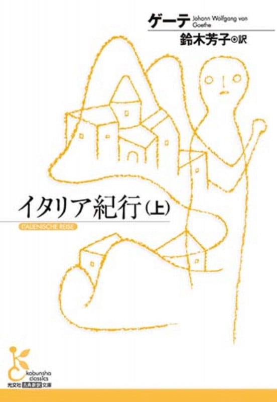 イタリア紀行(上) (光文社古典新訳文庫)