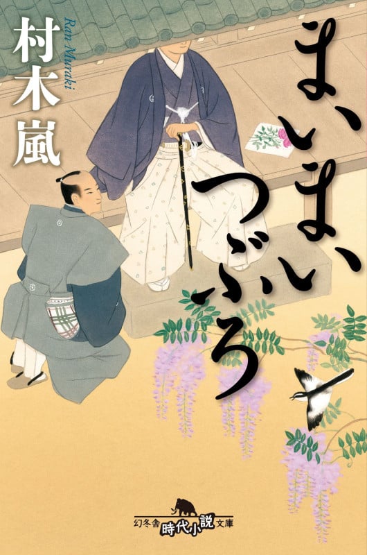 まいまいつぶろ (幻冬舎文庫)