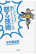 “いい人”すぎて損をしてしまう人の怒る技術