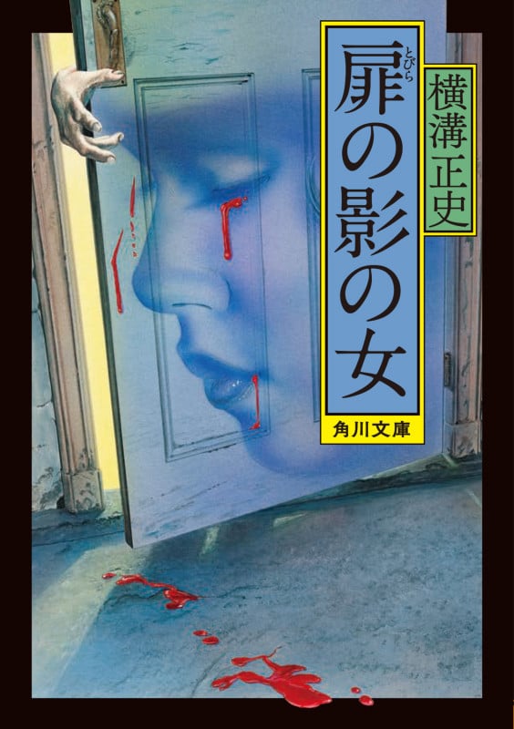 扉の影の女 (角川文庫)