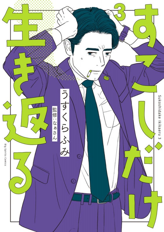 すこしだけ生き返る (3) (ビッグ コミックス)