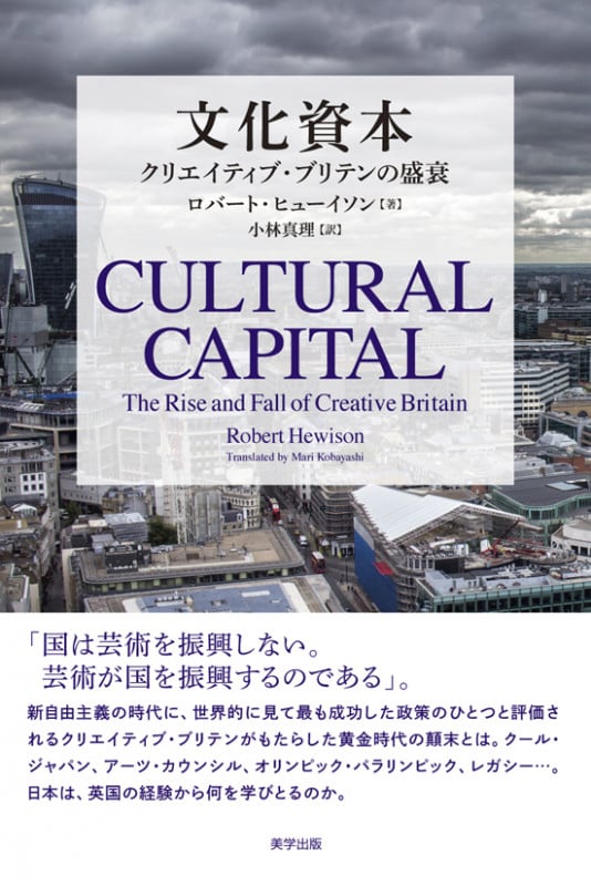 文化資本 クリエーティブ・ブリテンの盛衰