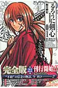るろうに剣心 完全版 1 (ジャンプコミックス)