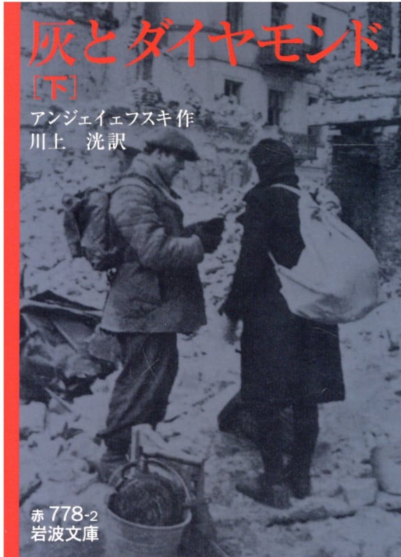 灰とダイヤモンド (下) (岩波文庫)の詳細を見る