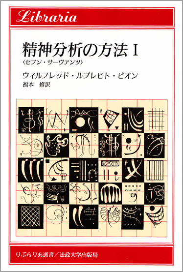 精神分析の方法 セブン・サーヴァンツ (1) (りぶらりあ選書)