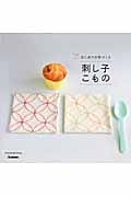 刺し子こもの はじめての手づくり (Handmade Series)