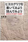 ヒエログリフを書いてみよう読んでみよう 古代エジプト文字への招待