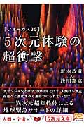 [フォーカス35]5次元体験の超衝撃