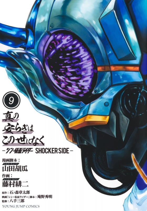 真の安らぎはこの世になく 9 ―シン・仮面ライダー SHOCKER SIDE― (ヤングジャンプコミックス)