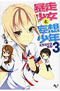 暴走少女と妄想少年 変態転校生現る! (3) (このライトノベルがすごい!文庫)
