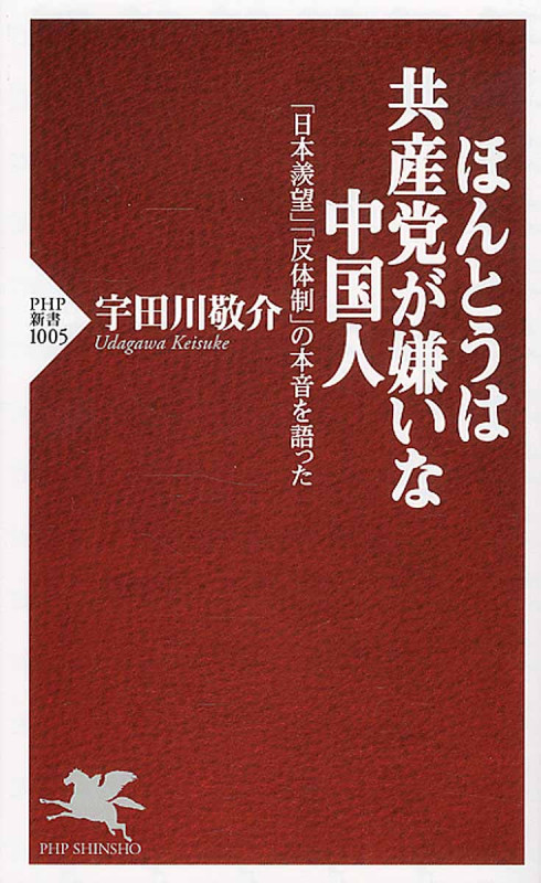 ほんとうは共産党が嫌いな中国人 「日本羨望」「反体制」の本音を語った (PHP新書)