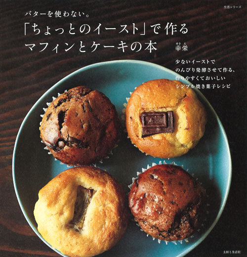 「ちょっとのイースト」で作るマフィンとケーキの本 (生活シリーズ)