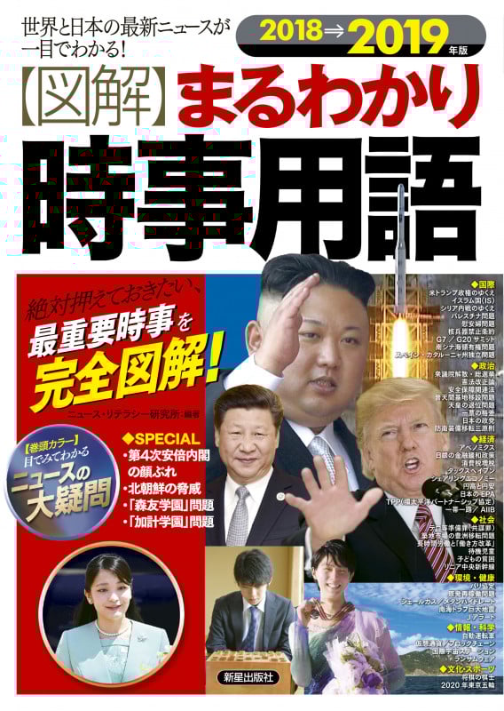 2018→2019年版 図解まるわかり 時事用語