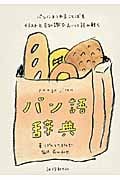 パン語辞典 パンにまつわることばをイラストと豆知識でおいしく読み解く