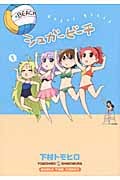 シュガービーチ 1 (まんがタイムコミックス)