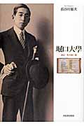 堀口大學 詩は一生の長い道