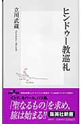 ヒンドゥー教巡礼 (集英社新書)