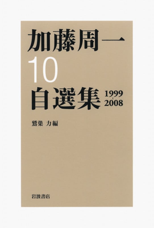 1999~2008/著作年譜 1999~2008 (加藤周一自選集)の詳細を見る