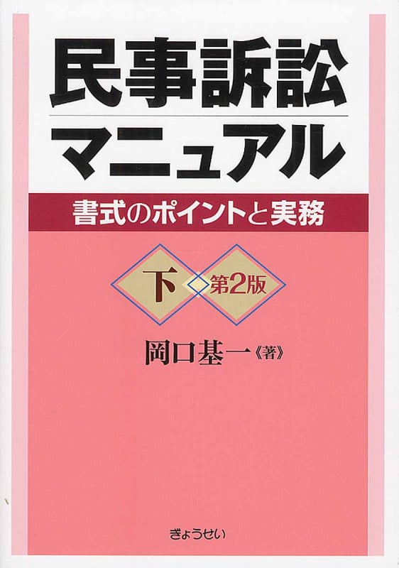民事訴訟マニュアル 下 書式のポイントと実務