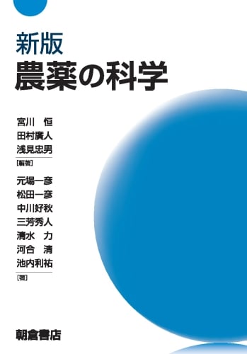 新版 農薬の科学