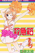 恋する・救急箱 (1) (りぼんマスコットC)