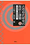 古墳時代研究の現状と課題 古墳研究と地域史研究 (上)