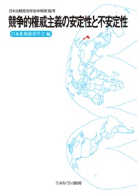 競争的権威主義の安定性と不安定性 (日本比較政治学会年報 第19号)