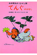 てんぐのはなし (寺村輝夫のむかし話 2)
