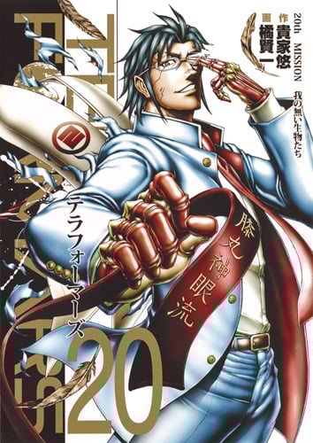 テラフォーマーズ (20) (ヤングジャンプC)